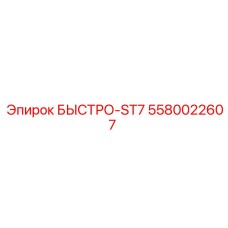 5580022607 БЫСТРО-ST7 Epiroc