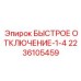 2236105459 БЫСТРОЕ ОТКЛЮЧЕНИЕ-1-4 Epiroc