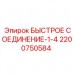 2200750584 БЫСТРОЕ СОЕДИНЕНИЕ-1-4 Epiroc