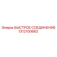 1312100682 БЫСТРОЕ СОЕДИНЕНИЕ Epiroc