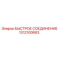 1312100683 БЫСТРОЕ СОЕДИНЕНИЕ Epiroc