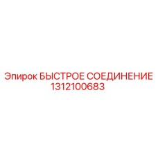 1312100683 БЫСТРОЕ СОЕДИНЕНИЕ Epiroc