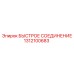 1312100683 БЫСТРОЕ СОЕДИНЕНИЕ Epiroc