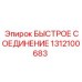 1312100683 БЫСТРОЕ СОЕДИНЕНИЕ Epiroc