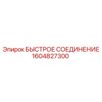 1604827300 БЫСТРОЕ СОЕДИНЕНИЕ Epiroc
