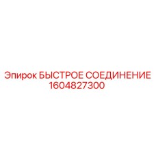 1604827300 БЫСТРОЕ СОЕДИНЕНИЕ Epiroc
