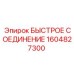 1604827300 БЫСТРОЕ СОЕДИНЕНИЕ Epiroc
