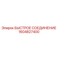 1604827400 БЫСТРОЕ СОЕДИНЕНИЕ Epiroc