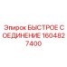 1604827400 БЫСТРОЕ СОЕДИНЕНИЕ Epiroc