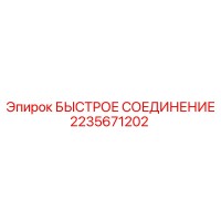 2235671202 БЫСТРОЕ СОЕДИНЕНИЕ Epiroc