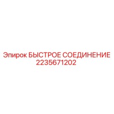 2235671202 БЫСТРОЕ СОЕДИНЕНИЕ Epiroc