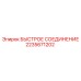 2235671202 БЫСТРОЕ СОЕДИНЕНИЕ Epiroc