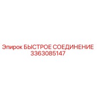 3363085147 БЫСТРОЕ СОЕДИНЕНИЕ Эпирок
