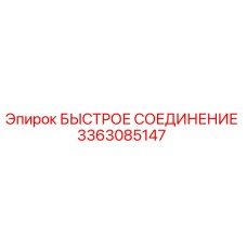 3363085147 БЫСТРОЕ СОЕДИНЕНИЕ Эпирок
