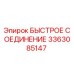 3363085147 БЫСТРОЕ СОЕДИНЕНИЕ Эпирок