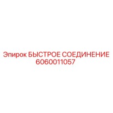 Универсальный фитинг 6060011057 производства Epiroc для буровых систем