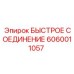 Универсальный фитинг 6060011057 производства Epiroc для буровых систем