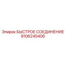 9106245406 БЫСТРОЕ СОЕДИНЕНИЕ Epiroc