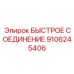 Высокопрочный фитинг 9106245406 из титанового сплава производства Epiroc