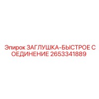 2653341889 ЗАГЛУШКА-БЫСТРОЕ СОЕДИНЕНИЕ Epiroc