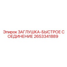Заглушка-быстрое соединение Epiroc артикул 2653341889