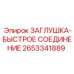 Заглушка-быстрое соединение Epiroc артикул 2653341889