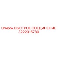 3222315780 БЫСТРОЕ СОЕДИНЕНИЕ Epiroc