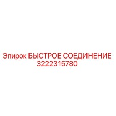 3222315780 БЫСТРОЕ СОЕДИНЕНИЕ Epiroc