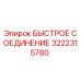3222315780 БЫСТРОЕ СОЕДИНЕНИЕ Epiroc