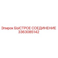 3363085142 БЫСТРОЕ СОЕДИНЕНИЕ Epiroc