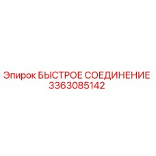 3363085142 БЫСТРОЕ СОЕДИНЕНИЕ Epiroc