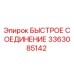 3363085142 БЫСТРОЕ СОЕДИНЕНИЕ Epiroc