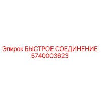 5740003623 БЫСТРОЕ СОЕДИНЕНИЕ Epiroc
