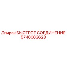 5740003623 БЫСТРОЕ СОЕДИНЕНИЕ Epiroc