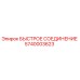 5740003623 БЫСТРОЕ СОЕДИНЕНИЕ Epiroc