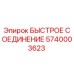 5740003623 БЫСТРОЕ СОЕДИНЕНИЕ Epiroc
