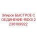 2236109922 БЫСТРОЕ СОЕДИНЕНИЕ-RIDGI Epiroc