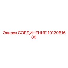 1012051600 СОЕДИНЕНИЕ Epiroc