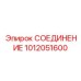 1012051600 СОЕДИНЕНИЕ Epiroc