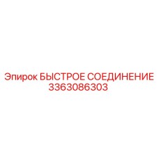 3363086303 БЫСТРОЕ СОЕДИНЕНИЕ Эпирок