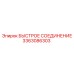 3363086303 БЫСТРОЕ СОЕДИНЕНИЕ Эпирок
