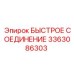 3363086303 БЫСТРОЕ СОЕДИНЕНИЕ Эпирок
