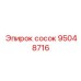 95048716 сосок Epiroc