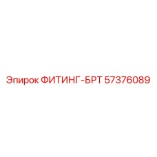 57376089 ФИТИНГ-БРТ от Epiroc