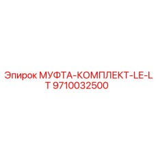 9710032500 МУФТА-КОМПЛЕКТ-LE-LT Epiroc