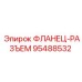 95488532 ФЛАНЕЦ-РАЗЪЕМ Epiroc