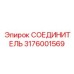 3176001569 СОЕДИНИТЕЛЬ Epiroc