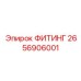 2656906001 ФИТИНГ Epiroc