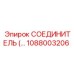 1088003206 СОЕДИНИТЕЛЬ Epiroc