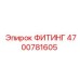 4700781605 ФИТИНГ Epiroc